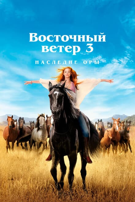 Постер к фильму Восточный ветер 3: Наследие Оры 2017