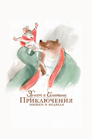 Постер к фильму Эрнест и Селестина: Приключения мышки и медведя 2012