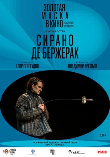 Постер к фильму Сирано де Бержерак 2022