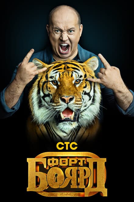 Постер к сериалу Форт Боярд 2019