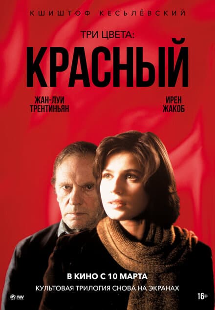 Постер к фильму Три цвета: Красный 1994