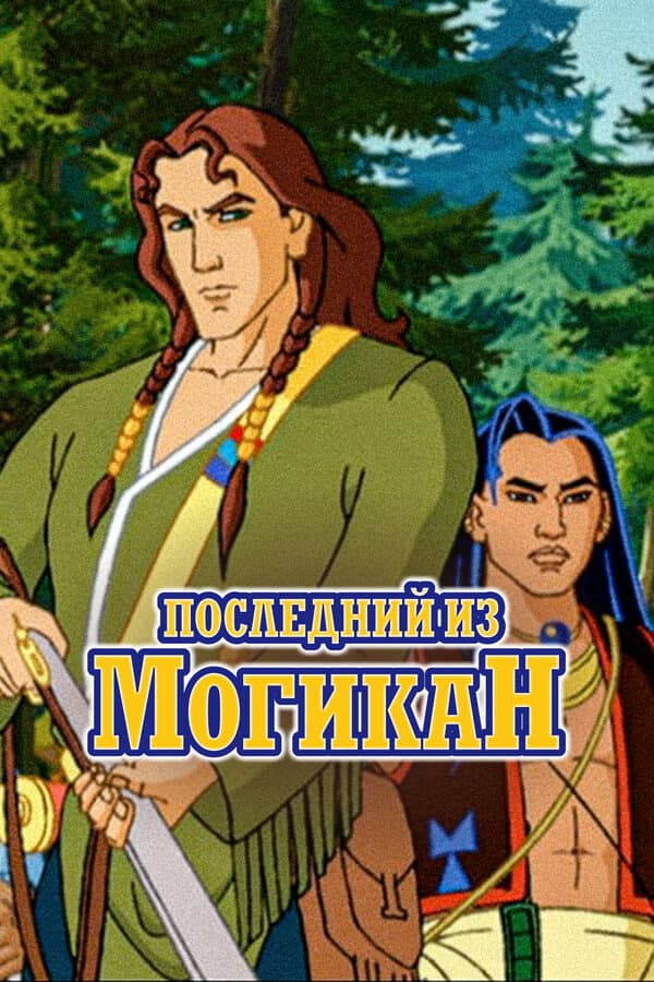 Постер к сериалу Последний из Могикан 2004