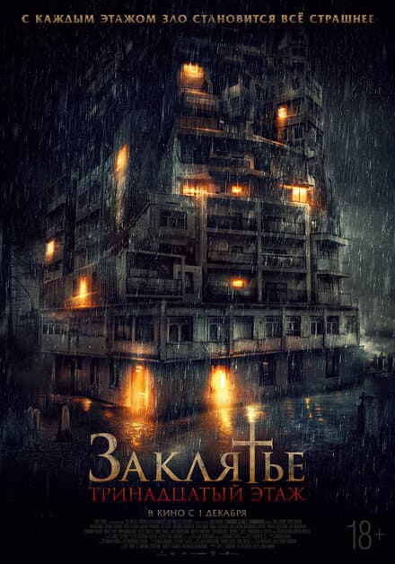 Постер к фильму Заклятье: 13-й этаж 2022