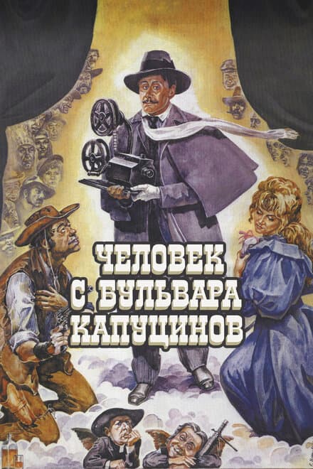 Постер к фильму Человек с бульвара Капуцинов 1987