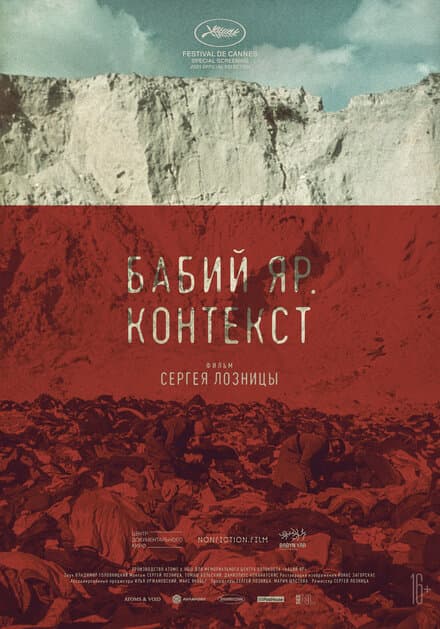 Постер к фильму Бабий Яр. Контекст 2021