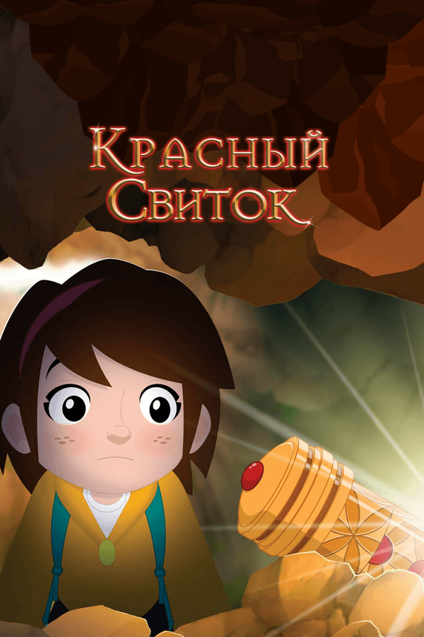 Постер к фильму Красный свиток 2020