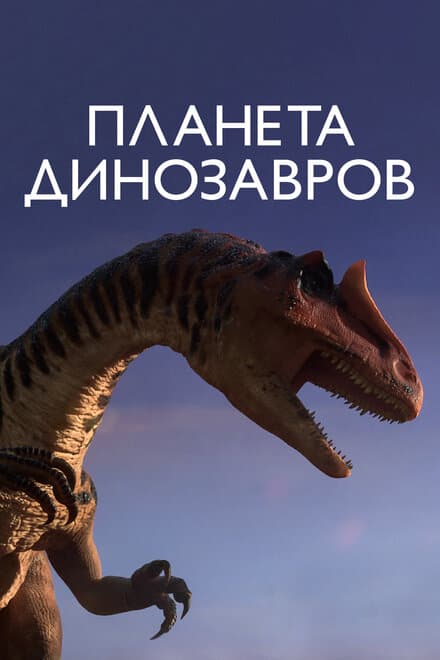 Постер к сериалу Планета динозавров 2011