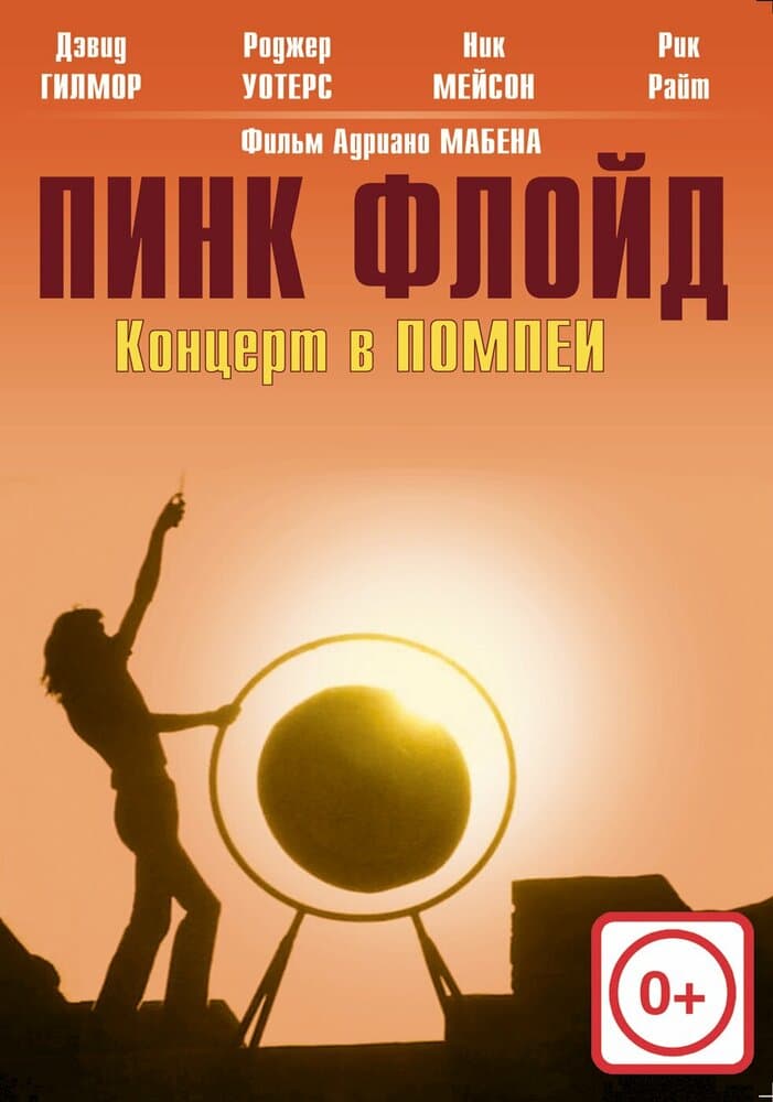 Постер к фильму Пинк Флойд: Концерт в Помпеи 1972