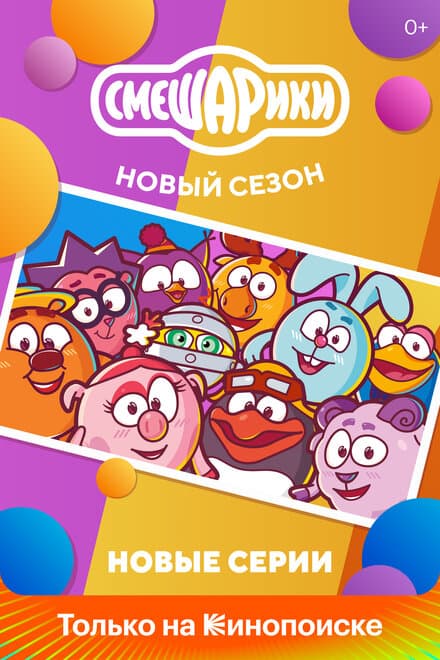 Постер к сериалу Смешарики. Новый сезон 2020