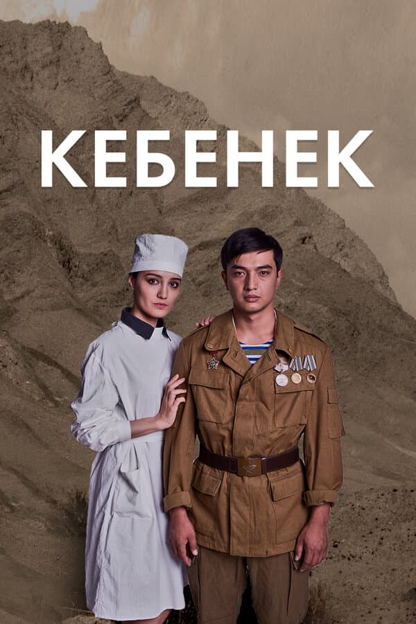 Постер к сериалу Рожденный в рубашке 2019