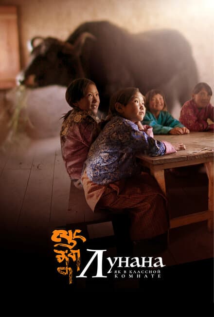 Постер к фильму Лунана: Як в классной комнате 2019