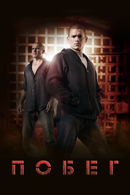 Постер к сериалу Побег 2005