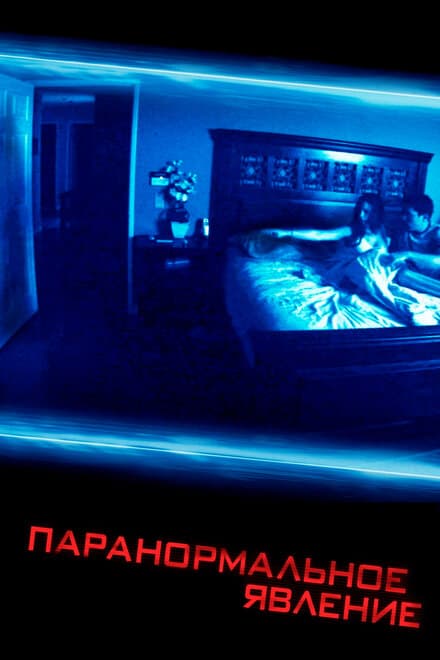 Постер к фильму Паранормальное явление 2007