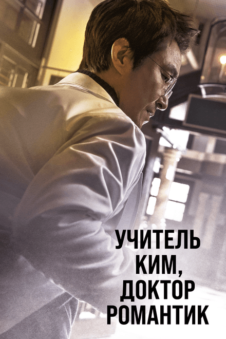 Постер к сериалу Учитель Ким, доктор Романтик 2016