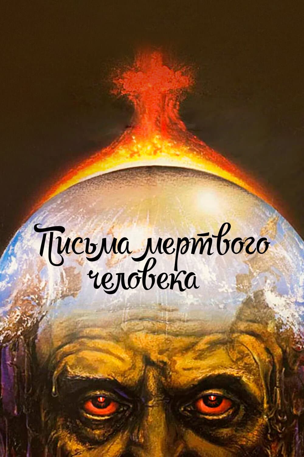 Постер к фильму Письма мертвого человека 1986