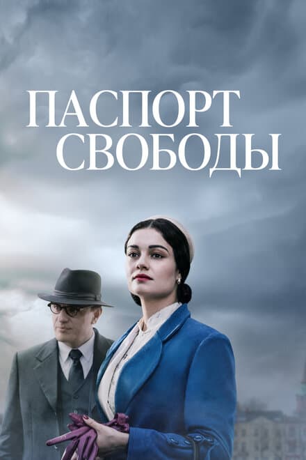 Постер к сериалу Паспорт свободы 2021