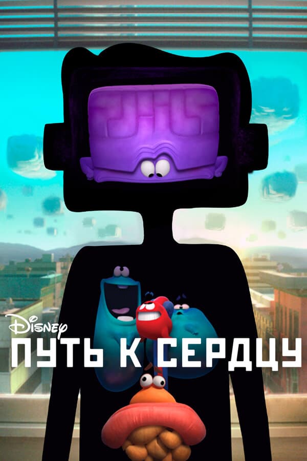 Постер к фильму Путь к сердцу 2016