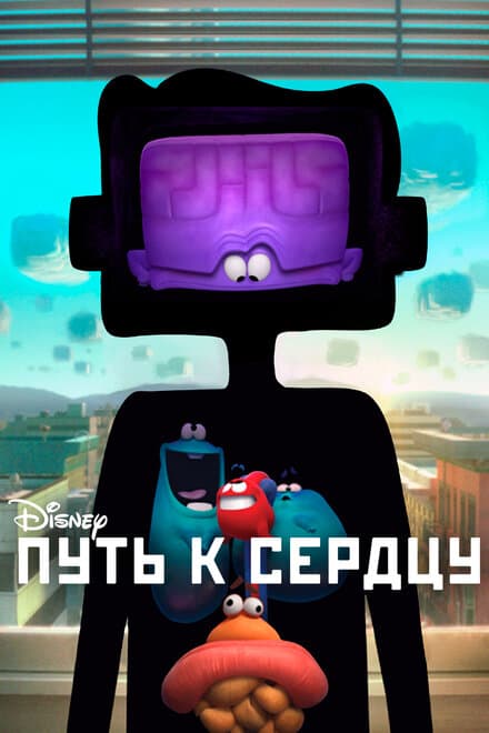 Постер к фильму Путь к сердцу 2016