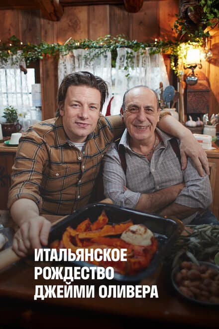 Постер к фильму Итальянское Рождество Джейми Оливера 2017