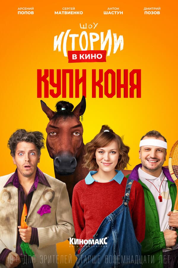 Постер к фильму Истории в кино: Купи коня 2022