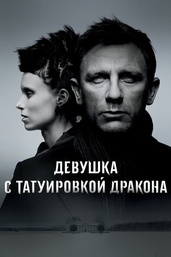 Постер к фильму Девушка с татуировкой дракона 2011