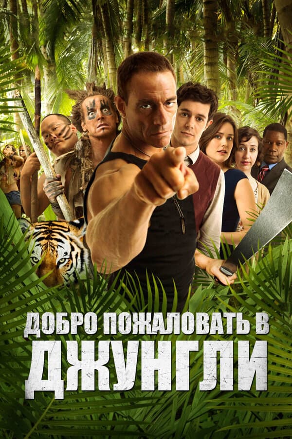 Постер к фильму Добро пожаловать в джунгли 2012
