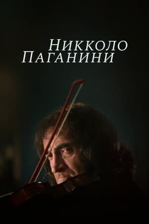 Постер к сериалу Никколо Паганини 1982