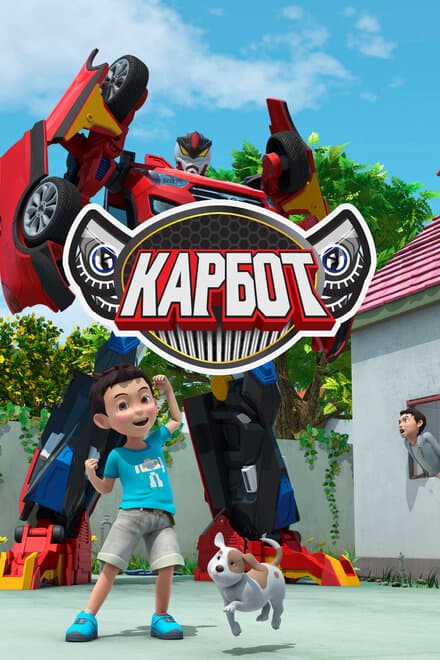 Постер к сериалу Карбот 2014