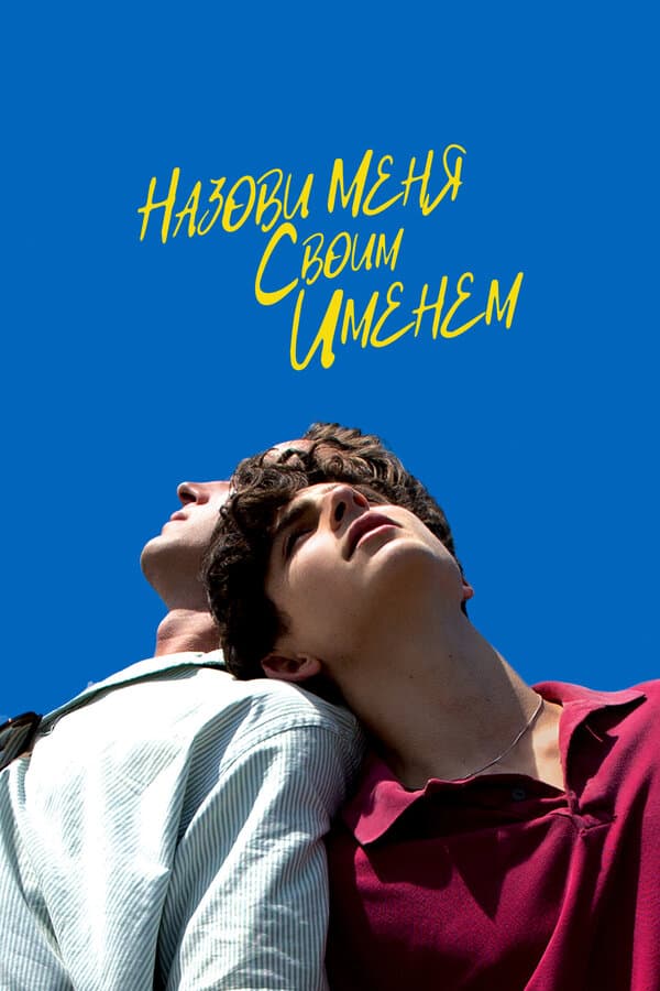 Постер к фильму Назови меня своим именем 2017