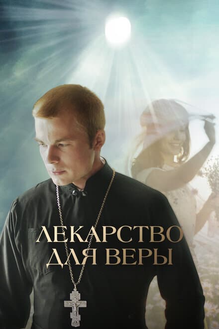 Постер к фильму Лекарство для Веры 2021