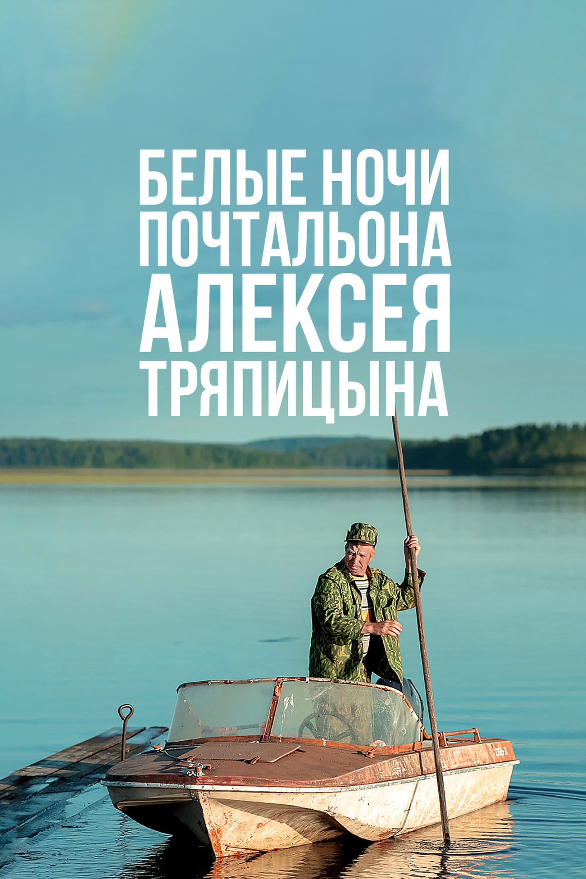 Постер к фильму Белые ночи почтальона Алексея Тряпицына 2014
