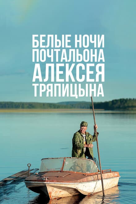 Постер к фильму Белые ночи почтальона Алексея Тряпицына 2014