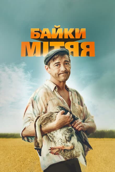 Постер к сериалу Байки Митяя 2012