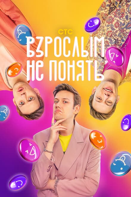 Постер к сериалу Взрослым не понять 2023