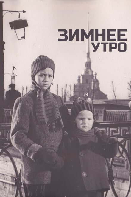 Постер к фильму Зимнее утро 1966