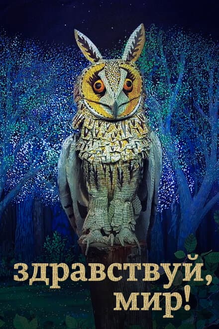 Постер к сериалу Здравствуй, мир! 2019