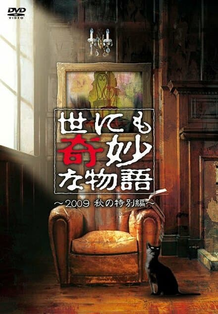 Постер к фильму Yonimo kimyo na monogatari: Aki no tokubetsu hen 2009