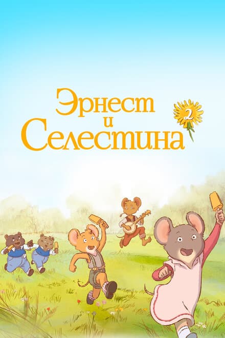 Постер к сериалу Эрнест и Селестина 2017