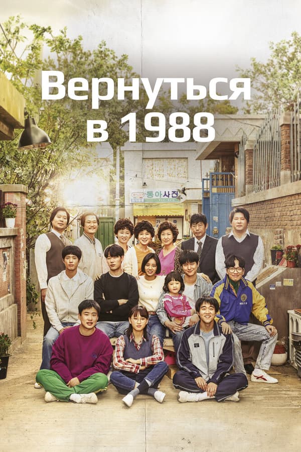 Постер к сериалу Вернуться в 1988 2015