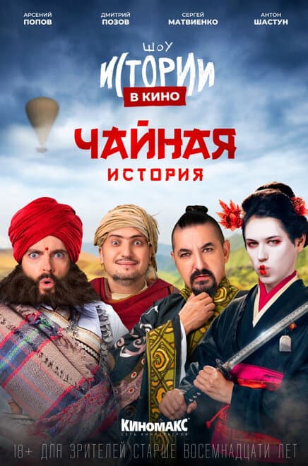 Постер к фильму Истории в кино: Чайная история 2022