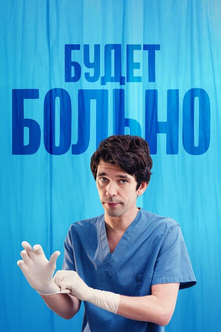 Постер к сериалу Будет больно 2022