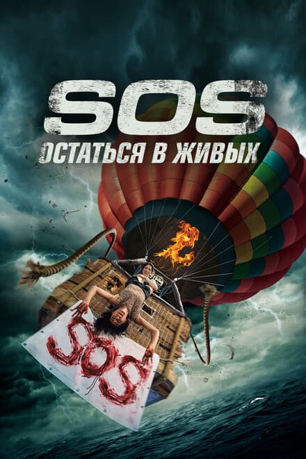 Постер к фильму S.O.S. Остаться в живых 2020