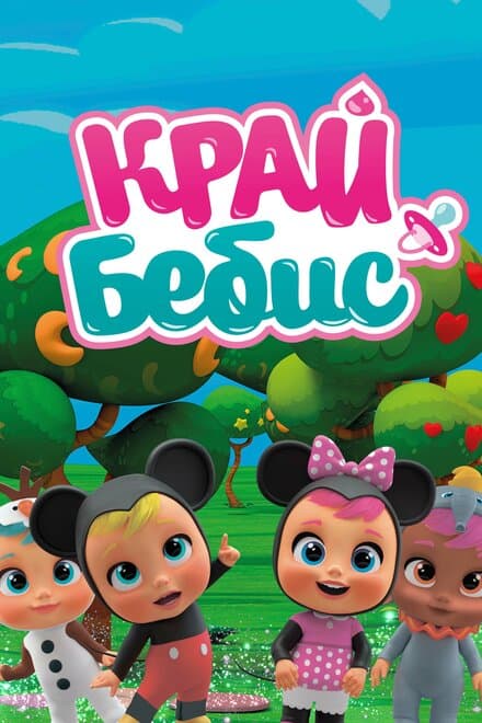 Постер к сериалу Край Бебис Мэджик Тирс 2018