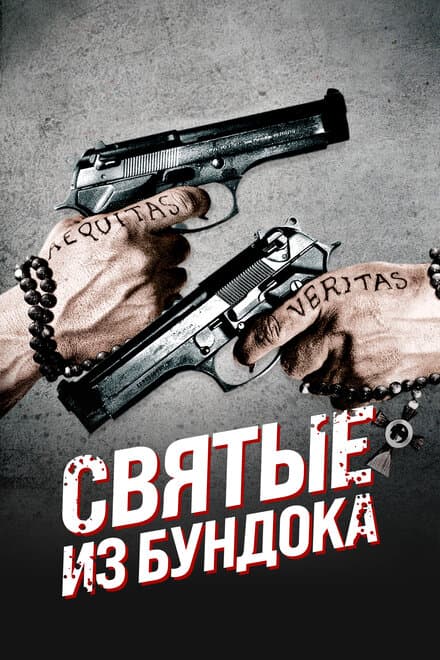 Постер к фильму Святые из Бундока 1999