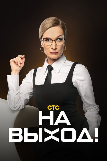 Постер к сериалу На выход 2023
