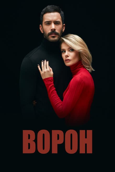 Постер к сериалу Ворон 2019