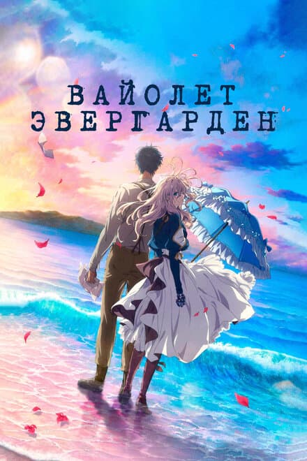 Постер к фильму Вайолет Эвергарден. Фильм 2020