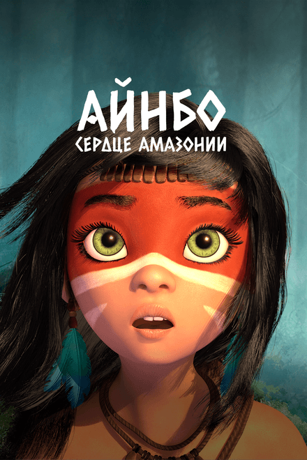 Постер к фильму Айнбо. Сердце Амазонии 2020