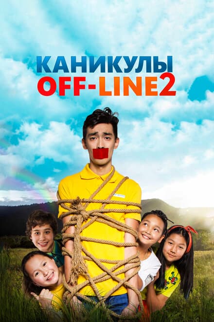 Постер к фильму Каникулы off-line 2 2019