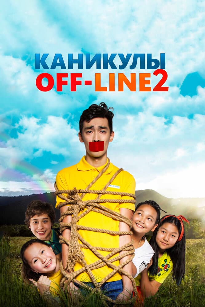 Постер к фильму Каникулы off-line 2 2019